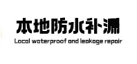 长葛本地防水补漏